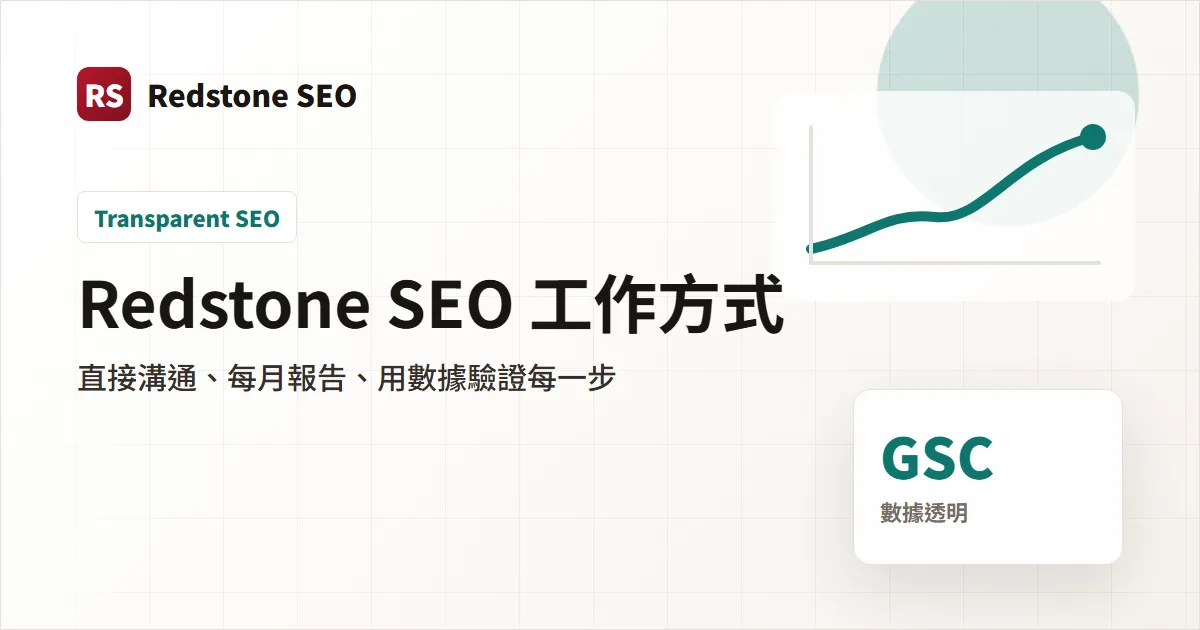 Redstone SEO 工作方式：直接溝通、每月報告、以數據驗證每一步
