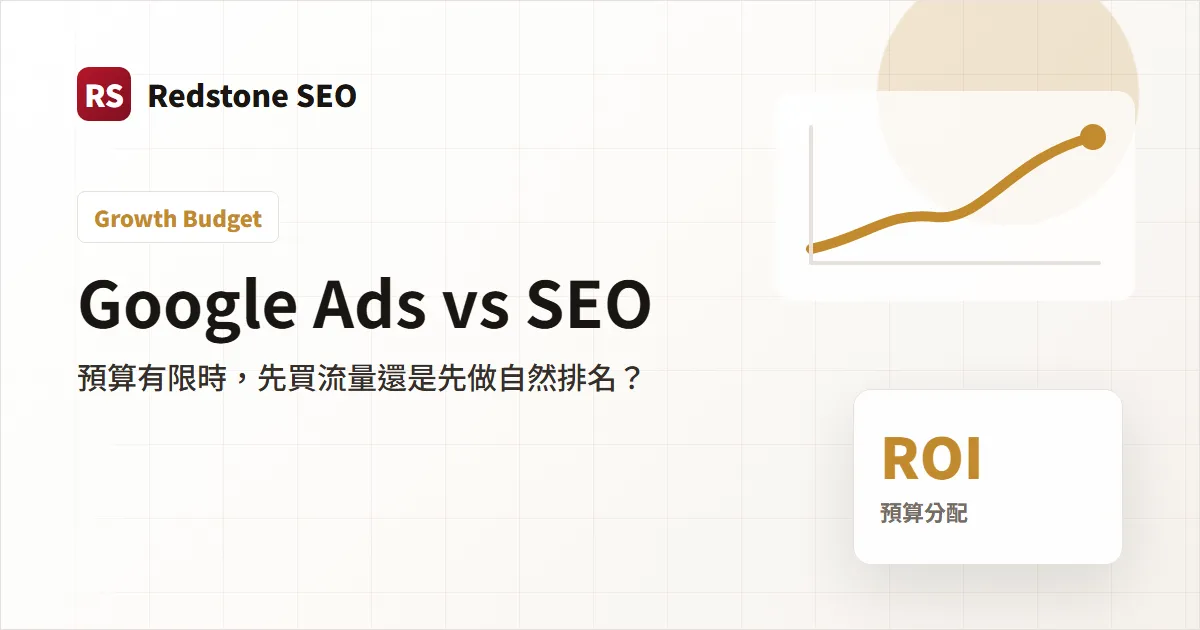 Google Ads vs SEO 封面