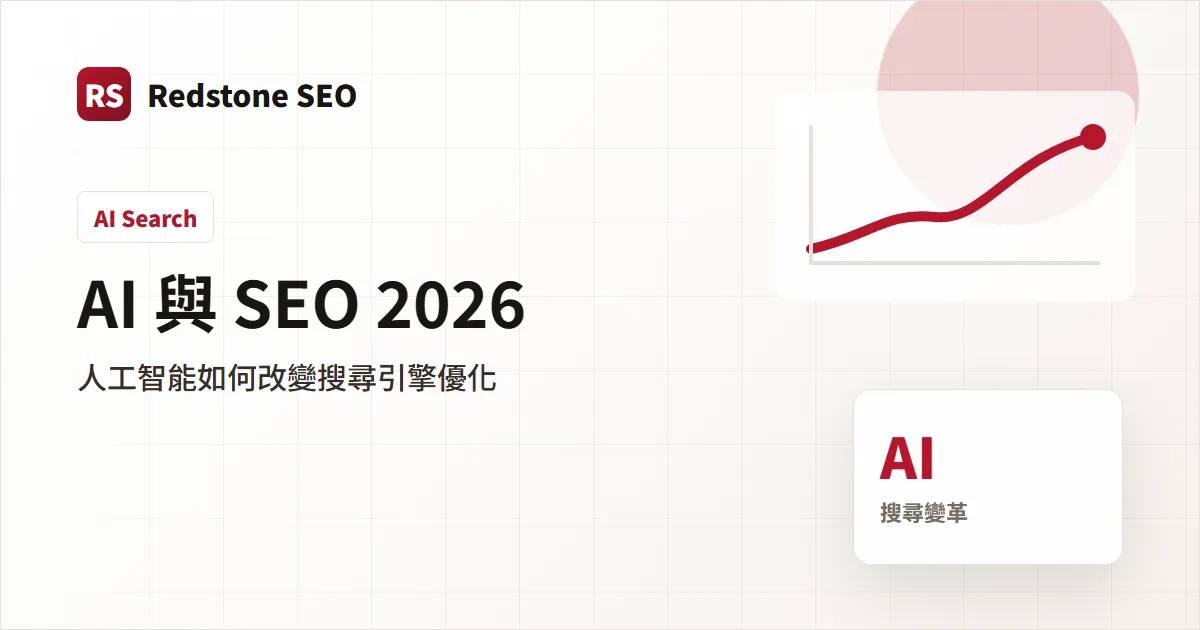 AI 與 SEO 2026 封面