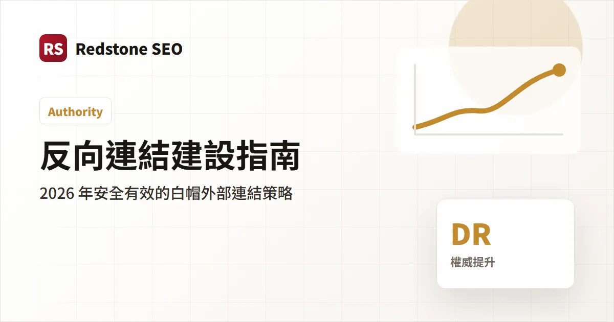 反向連結建設指南封面