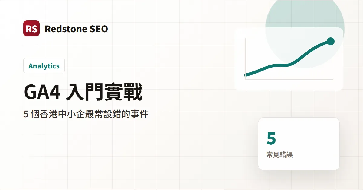 GA4 香港中小企設定實戰封面