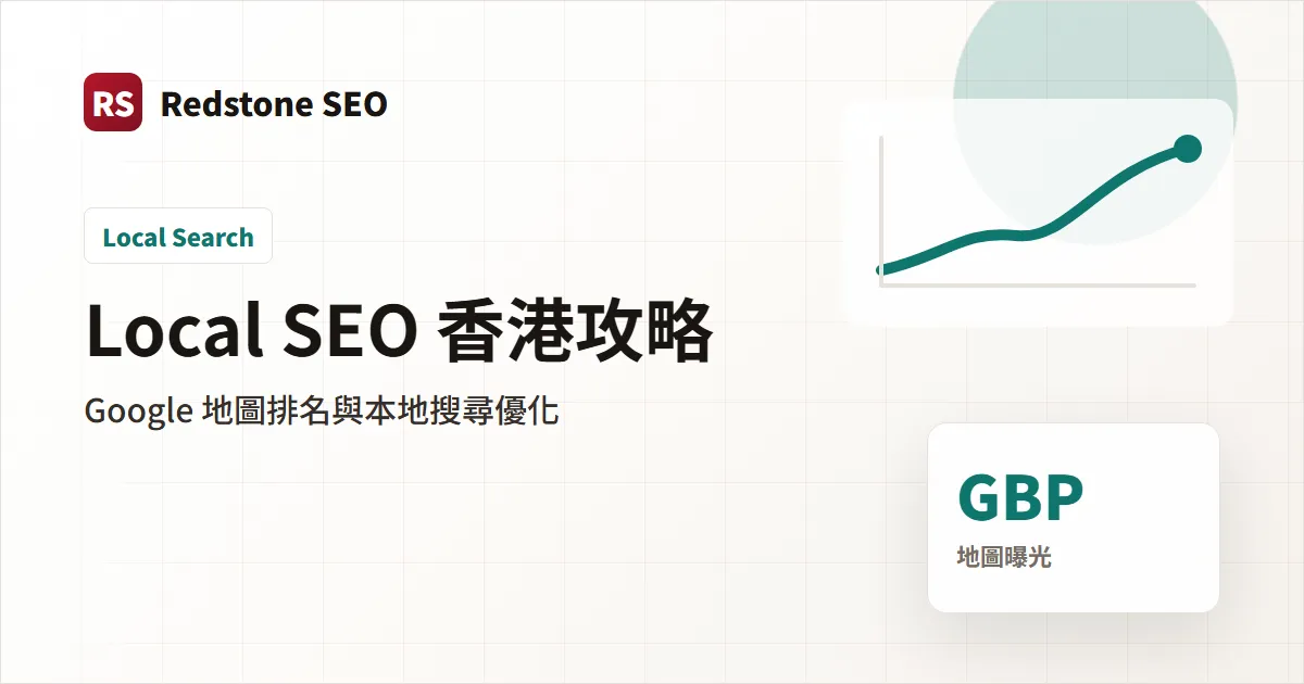 Local SEO 香港攻略封面