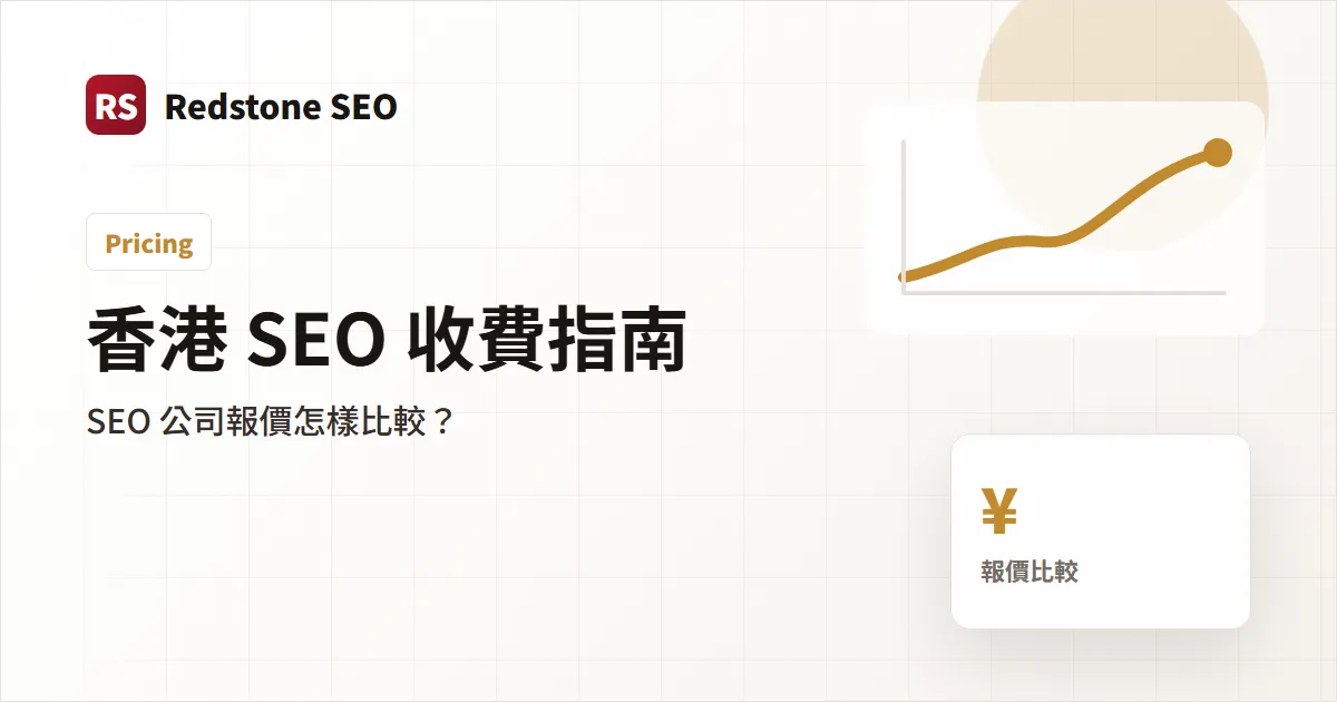 香港 SEO 收費指南封面