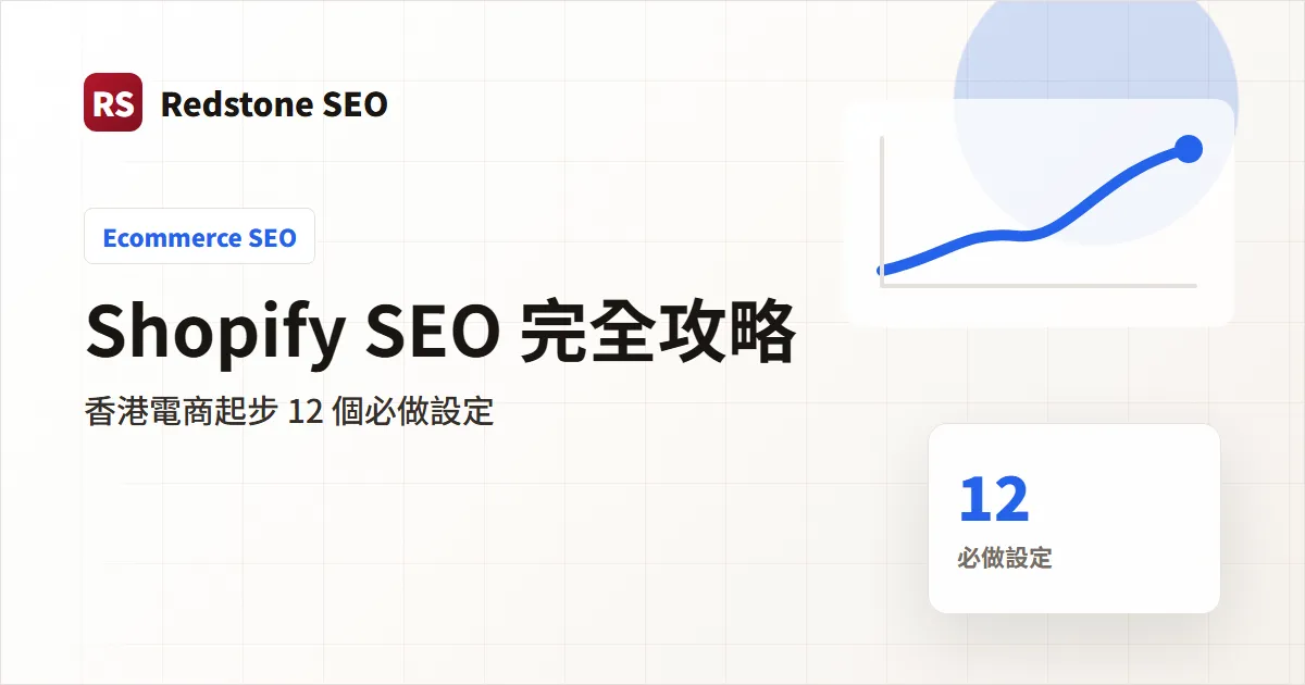 Shopify SEO 香港電商實戰封面