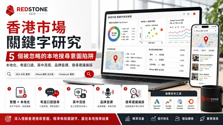 香港關鍵字研究本地化陷阱