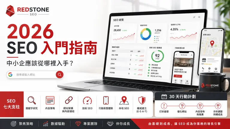 SEO 入門指南 — 2026 年搜尋引擎優化全景圖