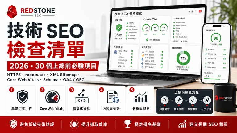 技術 SEO 上線檢查清單